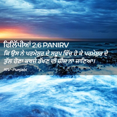 Picture 02 - ਫਿਲਿੱਪੀਆਂ 2:6 PANIRV - ਕਿ ਉਸ ਨੇ ਪਰਮੇਸ਼ੁਰ - Bible Verse Picture