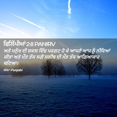 Picture 02 - ਫਿਲਿੱਪੀਆਂ 2:8 PANIRV - ਅਤੇ ਮਨੁੱਖ ਦੀ ਸ਼ਕਲ - Bible Verse Picture