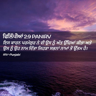 Picture 02 - ਫਿਲਿੱਪੀਆਂ 2:9 PANIRV - ਇਸ ਕਾਰਨ ਪਰਮੇਸ਼ੁਰ - Bible Verse Picture