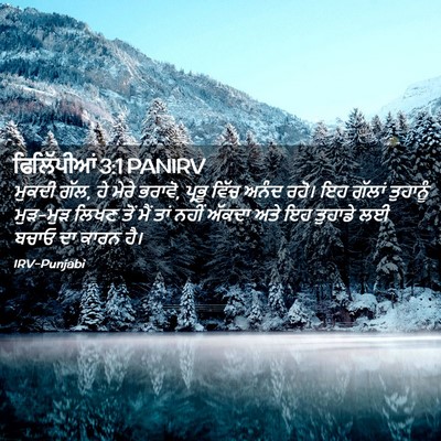 Picture 02 - ਫਿਲਿੱਪੀਆਂ 3:1 PANIRV - ਮੁਕਦੀ ਗੱਲ, ਹੇ ਮੇਰੇ - Bible Verse Picture