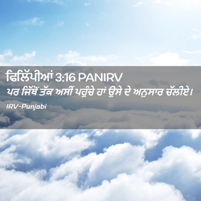 Picture 02 - ਫਿਲਿੱਪੀਆਂ 3:16 PANIRV - ਪਰ ਜਿੱਥੋਂ ਤੱਕ ਅਸੀਂ - Bible Verse Picture