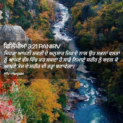 Picture 02 - ਫਿਲਿੱਪੀਆਂ 3:21 PANIRV - ਜਿਹੜਾ ਆਪਣੀ ਸ਼ਕਤੀ - Bible Verse Picture