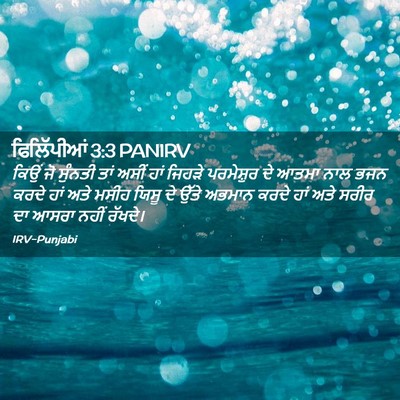 Picture 02 - ਫਿਲਿੱਪੀਆਂ 3:3 PANIRV - ਕਿਉਂ ਜੋ ਸੁੰਨਤੀ ਤਾਂ - Bible Verse Picture