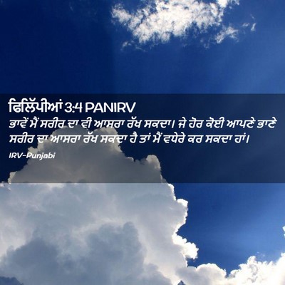 Picture 02 - ਫਿਲਿੱਪੀਆਂ 3:4 PANIRV - ਭਾਵੇਂ ਮੈਂ ਸਰੀਰ ਦਾ - Bible Verse Picture