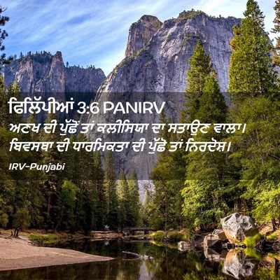 Picture 02 - ਫਿਲਿੱਪੀਆਂ 3:6 PANIRV - ਅਣਖ ਦੀ ਪੁੱਛੋਂ ਤਾਂ - Bible Verse Picture