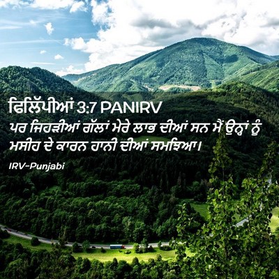 Picture 02 - ਫਿਲਿੱਪੀਆਂ 3:7 PANIRV - ਪਰ ਜਿਹੜੀਆਂ ਗੱਲਾਂ - Bible Verse Picture
