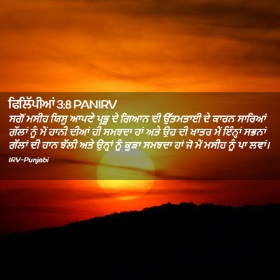 Picture 02 - ਫਿਲਿੱਪੀਆਂ 3:8 PANIRV - ਸਗੋਂ ਮਸੀਹ ਯਿਸੂ - Bible Verse Picture