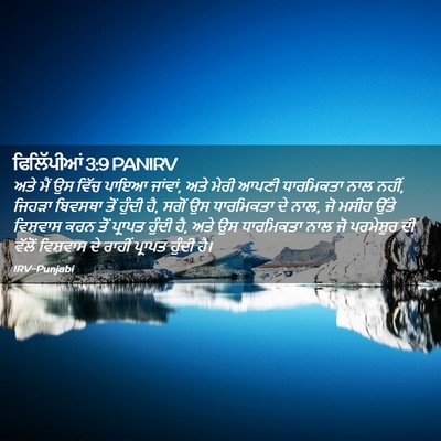 Picture 02 - ਫਿਲਿੱਪੀਆਂ 3:9 PANIRV - ਅਤੇ ਮੈਂ ਉਸ ਵਿੱਚ - Bible Verse Picture