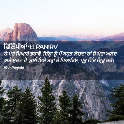 Picture 02 - ਫਿਲਿੱਪੀਆਂ 4:1 PANIRV - ਹੇ ਮੇਰੇ ਪਿਆਰੇ - Bible Verse Picture