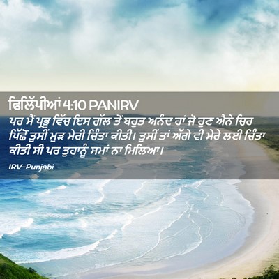 Picture 02 - ਫਿਲਿੱਪੀਆਂ 4:10 PANIRV - ਪਰ ਮੈਂ ਪ੍ਰਭੂ ਵਿੱਚ - Bible Verse Picture