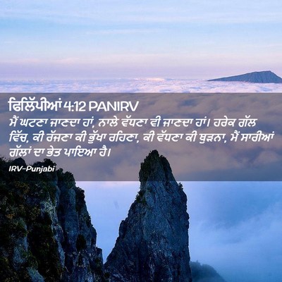 Picture 02 - ਫਿਲਿੱਪੀਆਂ 4:12 PANIRV - ਮੈਂ ਘਟਣਾ ਜਾਣਦਾ ਹਾਂ, - Bible Verse Picture