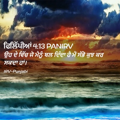 Picture 02 - ਫਿਲਿੱਪੀਆਂ 4:13 PANIRV - ਉਹ ਦੇ ਵਿੱਚ ਜੋ ਮੈਨੂੰ - Bible Verse Picture