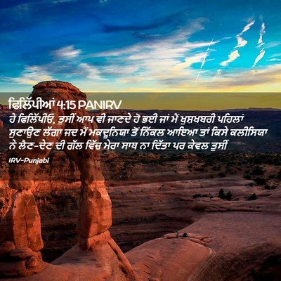 Picture 02 - ਫਿਲਿੱਪੀਆਂ 4:15 PANIRV - ਹੇ ਫਿਲਿੱਪੀਓ, ਤੁਸੀਂ - Bible Verse Picture