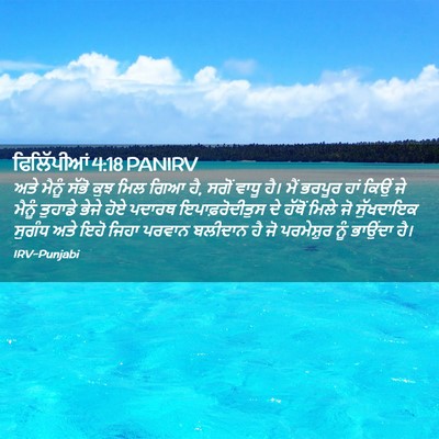 Picture 02 - ਫਿਲਿੱਪੀਆਂ 4:18 PANIRV - ਅਤੇ ਮੈਨੂੰ ਸੱਭੋ ਕੁਝ - Bible Verse Picture