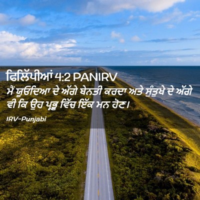 Picture 02 - ਫਿਲਿੱਪੀਆਂ 4:2 PANIRV - ਮੈਂ ਯੂਓਦਿਆ ਦੇ ਅੱਗੇ - Bible Verse Picture