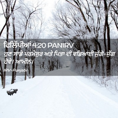 Picture 02 - ਫਿਲਿੱਪੀਆਂ 4:20 PANIRV - ਹੁਣ ਸਾਡੇ ਪਰਮੇਸ਼ੁਰ - Bible Verse Picture