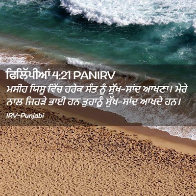 Picture 02 - ਫਿਲਿੱਪੀਆਂ 4:21 PANIRV - ਮਸੀਹ ਯਿਸੂ ਵਿੱਚ - Bible Verse Picture