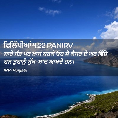 Picture 02 - ਫਿਲਿੱਪੀਆਂ 4:22 PANIRV - ਸਾਰੇ ਸੰਤ ਪਰ ਖ਼ਾਸ - Bible Verse Picture