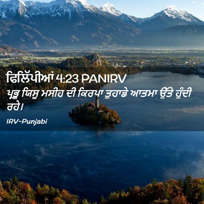 Picture 02 - ਫਿਲਿੱਪੀਆਂ 4:23 PANIRV - ਪ੍ਰਭੂ ਯਿਸੂ ਮਸੀਹ ਦੀ - Bible Verse Picture