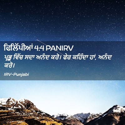 Picture 02 - ਫਿਲਿੱਪੀਆਂ 4:4 PANIRV - ਪ੍ਰਭੂ ਵਿੱਚ ਸਦਾ - Bible Verse Picture