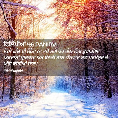 Picture 02 - ਫਿਲਿੱਪੀਆਂ 4:6 PANIRV - ਕਿਸੇ ਗੱਲ ਦੀ ਚਿੰਤਾ - Bible Verse Picture