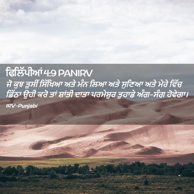 Picture 02 - ਫਿਲਿੱਪੀਆਂ 4:9 PANIRV - ਜੋ ਕੁਝ ਤੁਸੀਂ - Bible Verse Picture