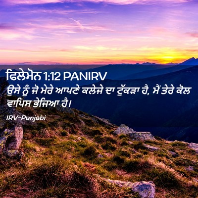 Picture 02 - ਫਿਲੇਮੋਨ 1:12 PANIRV - ਉਸੇ ਨੂੰ ਜੋ ਮੇਰੇ - Bible Verse Picture