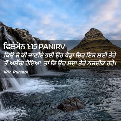 Picture 02 - ਫਿਲੇਮੋਨ 1:15 PANIRV - ਕਿਉਂ ਜੋ ਕੀ ਜਾਣੀਏ ਭਈ - Bible Verse Picture