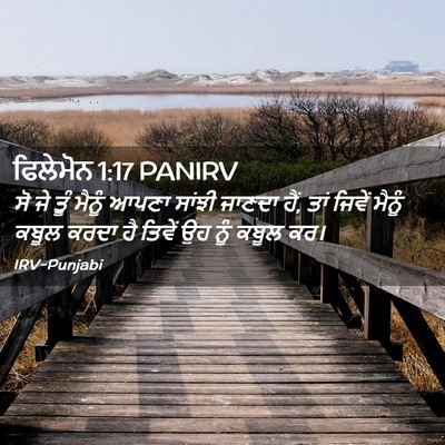 Picture 02 - ਫਿਲੇਮੋਨ 1:17 PANIRV - ਸੋ ਜੇ ਤੂੰ ਮੈਨੂੰ - Bible Verse Picture