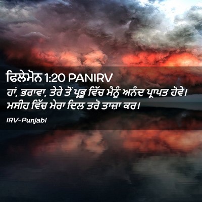 Picture 02 - ਫਿਲੇਮੋਨ 1:20 PANIRV - ਹਾਂ, ਭਰਾਵਾ, ਤੇਰੇ - Bible Verse Picture