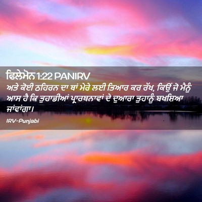Picture 02 - ਫਿਲੇਮੋਨ 1:22 PANIRV - ਅਤੇ ਕੋਈ ਠਹਿਰਨ ਦਾ - Bible Verse Picture
