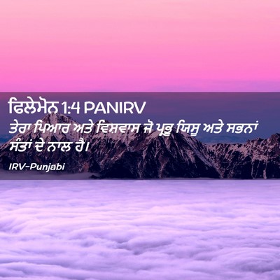 Picture 02 - ਫਿਲੇਮੋਨ 1:4 PANIRV - ਤੇਰਾ ਪਿਆਰ ਅਤੇ - Bible Verse Picture