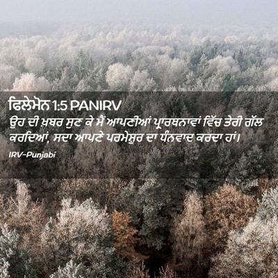 Picture 02 - ਫਿਲੇਮੋਨ 1:5 PANIRV - ਉਹ ਦੀ ਖ਼ਬਰ ਸੁਣ ਕੇ - Bible Verse Picture