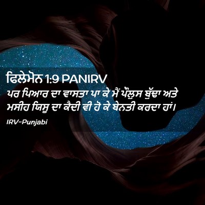 Picture 02 - ਫਿਲੇਮੋਨ 1:9 PANIRV - ਪਰ ਪਿਆਰ ਦਾ ਵਾਸਤਾ ਪਾ - Bible Verse Picture