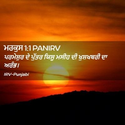 Picture 02 - ਮਰਕੁਸ 1:1 PANIRV - ਪਰਮੇਸ਼ੁਰ ਦੇ ਪੁੱਤਰ - Bible Verse Picture