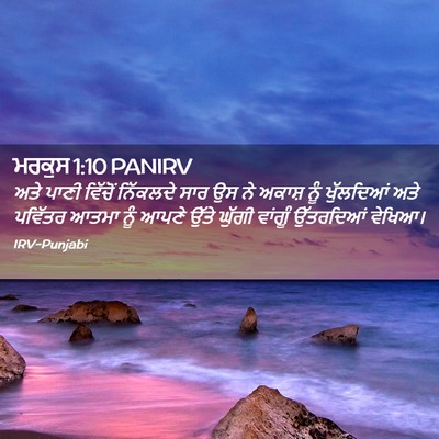 Picture 02 - ਮਰਕੁਸ 1:10 PANIRV - ਅਤੇ ਪਾਣੀ ਵਿੱਚੋਂ - Bible Verse Picture