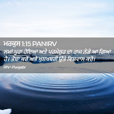 Picture 02 - ਮਰਕੁਸ 1:15 PANIRV - ਸਮਾਂ ਪੂਰਾ ਹੋਇਆ ਅਤੇ - Bible Verse Picture