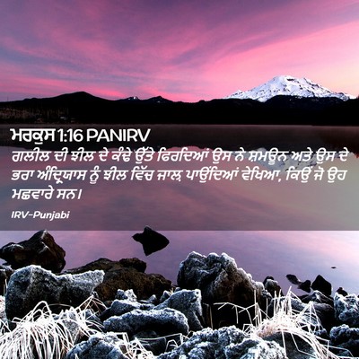 Picture 02 - ਮਰਕੁਸ 1:16 PANIRV - ਗਲੀਲ ਦੀ ਝੀਲ ਦੇ ਕੰਢੇ - Bible Verse Picture
