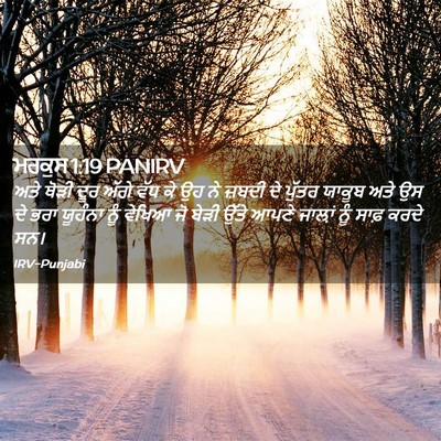 Picture 02 - ਮਰਕੁਸ 1:19 PANIRV - ਅਤੇ ਥੋੜੀ ਦੂਰ ਅੱਗੇ - Bible Verse Picture