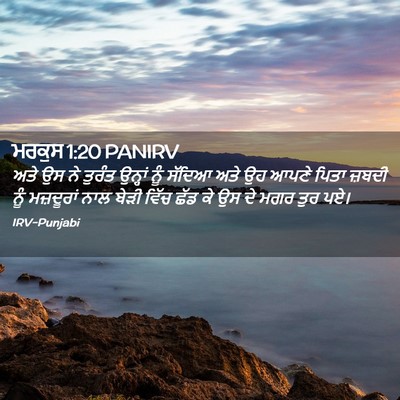 Picture 02 - ਮਰਕੁਸ 1:20 PANIRV - ਅਤੇ ਉਸ ਨੇ ਤੁਰੰਤ - Bible Verse Picture
