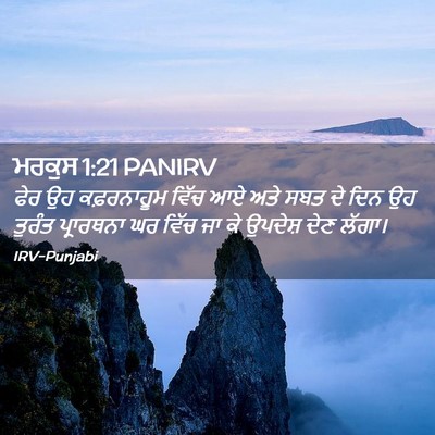 Picture 02 - ਮਰਕੁਸ 1:21 PANIRV - ਫੇਰ ਉਹ ਕਫ਼ਰਨਾਹੂਮ - Bible Verse Picture
