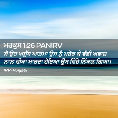 Picture 02 - ਮਰਕੁਸ 1:26 PANIRV - ਸੋ ਉਹ ਅਸ਼ੁੱਧ ਆਤਮਾ - Bible Verse Picture