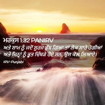 Picture 02 - ਮਰਕੁਸ 1:32 PANIRV - ਅਤੇ ਸ਼ਾਮ ਨੂੰ ਜਦੋਂ - Bible Verse Picture