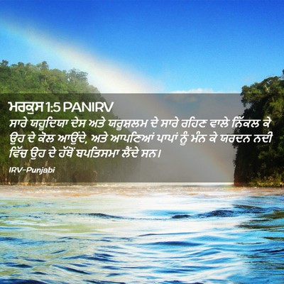 Picture 02 - ਮਰਕੁਸ 1:5 PANIRV - ਸਾਰੇ ਯਹੂਦਿਯਾ ਦੇਸ - Bible Verse Picture