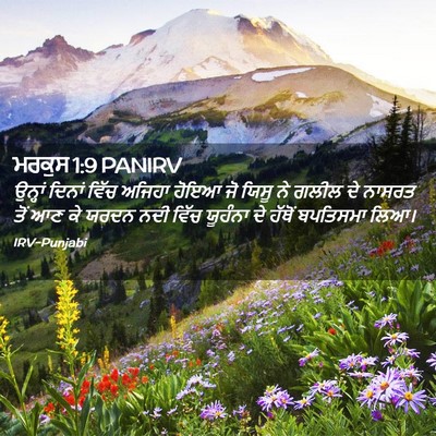 Picture 02 - ਮਰਕੁਸ 1:9 PANIRV - ਉਨ੍ਹਾਂ ਦਿਨਾਂ ਵਿੱਚ - Bible Verse Picture