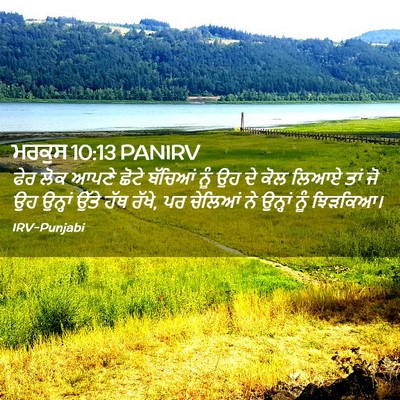 Picture 02 - ਮਰਕੁਸ 10:13 PANIRV - ਫੇਰ ਲੋਕ ਆਪਣੇ ਛੋਟੇ - Bible Verse Picture