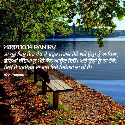 Picture 02 - ਮਰਕੁਸ 10:14 PANIRV - ਤਾਂ ਪ੍ਰਭੂ ਯਿਸੂ ਇਹ - Bible Verse Picture