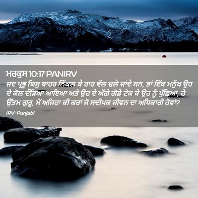 Picture 02 - ਮਰਕੁਸ 10:17 PANIRV - ਜਦ ਪ੍ਰਭੂ ਯਿਸੂ ਬਾਹਰ - Bible Verse Picture
