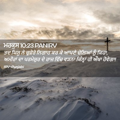 Picture 02 - ਮਰਕੁਸ 10:23 PANIRV - ਤਦ ਯਿਸੂ ਨੇ ਚੁਫ਼ੇਰੇ - Bible Verse Picture