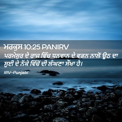 Picture 02 - ਮਰਕੁਸ 10:25 PANIRV - ਪਰਮੇਸ਼ੁਰ ਦੇ ਰਾਜ - Bible Verse Picture